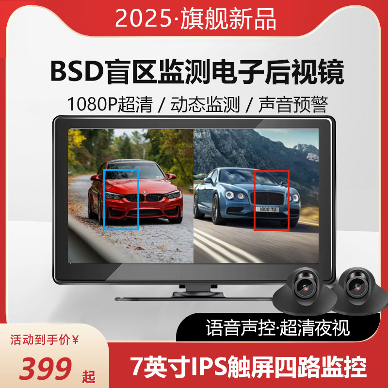 电子后视镜并线辅助系统行车记录仪右侧I盲区监测BSD后方来车预警