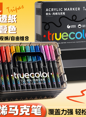真彩马克笔丙烯软头叠盒不透色可叠色小学生专用儿童美术DIY彩色丙烯笔芯水彩笔软头可水洗幼儿园涂鸦防水笔