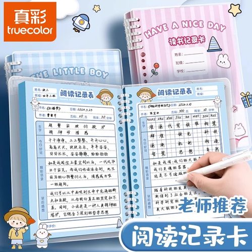 真彩阅读记录卡暑假小学生专用好词好句摘抄本读书笔记本卡片摘抄三四年级读后感一年级二年级积累阅读摘记