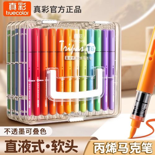 真彩直液式丙烯马克笔不透色儿童小学生彩笔丙烯笔幼儿园可叠色水性可水洗绘画笔24/36色拍立得防水DIY水彩笔