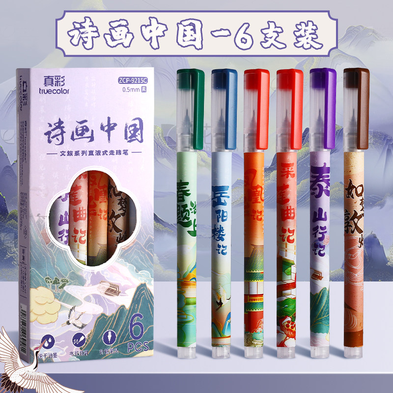 真彩诗画中国熊猫直液式走珠笔中性笔刷题签字笔小学生用初中生专用高颜值考试速干顺滑针管头黑色水笔圆珠笔