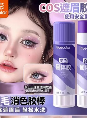 真彩遮眉胶棒cos化妆定型封眉可水洗紫色变色手工固体胶小学生专用果冻高粘度棒棒胶强力手帐固态胶办公文具