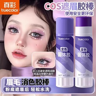 真彩遮眉胶棒cos化妆定型封眉可水洗紫色变色手工固体胶小学生专用果冻高粘度棒棒胶强力手帐固态胶办公文具