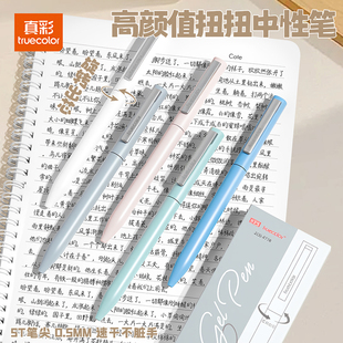 真彩扭扭笔中性笔大容量st笔芯2025新款创意高颜值ins风解压扭出芯0.5黑速干顺滑学生书写刷题高中生书写考试