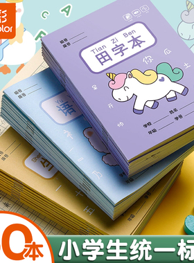真彩小学生拼音田字格作业本汉语练习本子一年级全国统一标准幼儿园写字方格生字语文簿数学习字册四线二年级