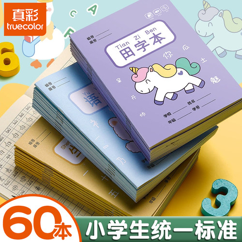 真彩小学生拼音田字格作业本汉语练习本子一年级全国统一标准幼儿园写字方格生字语文簿数学习字册四线二年级
