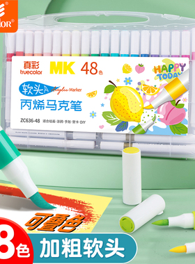真彩软头丙烯马克笔学生专用不透色可叠色软头儿童小学生专用1224色36色48色水彩笔小学生专用彩色美术专用笔