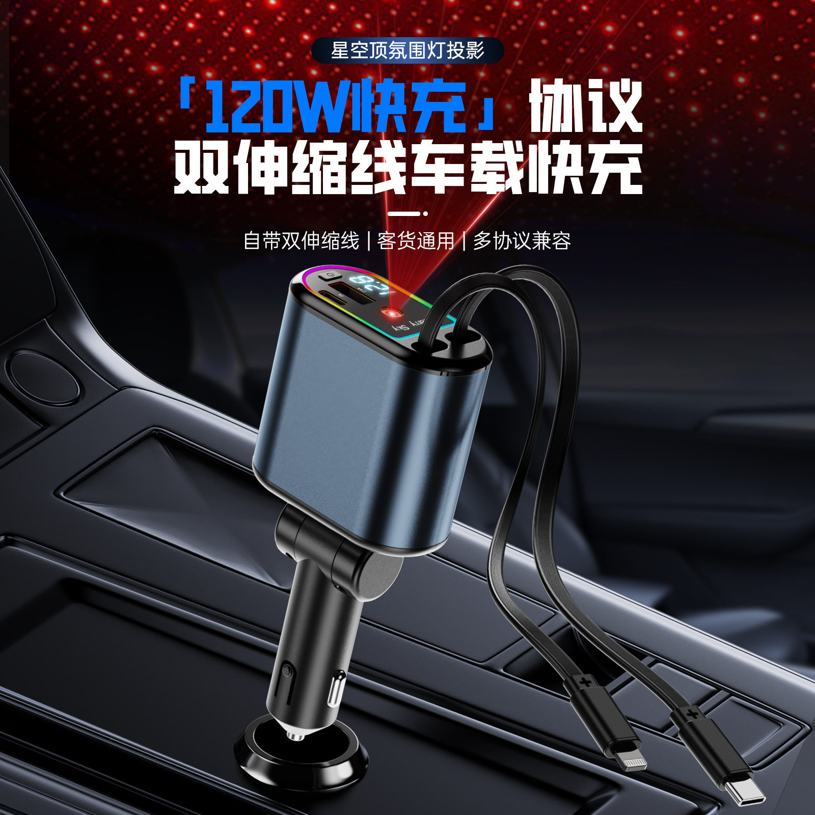 新款C9星空顶快充120W自带伸缩线车载充电器一拖四多功能数显车充