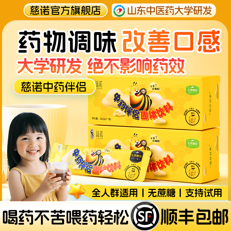 慈诺官方正品中药伴侣调味剂儿童成人中西喂药神器喝药吃药不苦