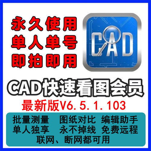 cad快速看图vip会员永久 单人独享不掉线快看年月租解锁会员权益