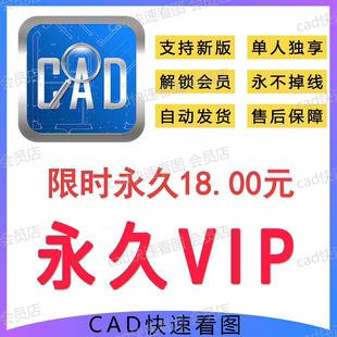 cad快速看图vip会员永久不掉线租CAD转PDF独享快看会员vip非破译