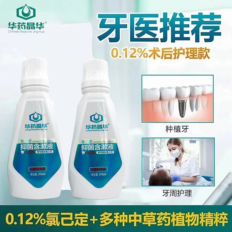 华药晶华含漱抑菌液0.12%氯己定含漱液术后护理漱口水牙周护理