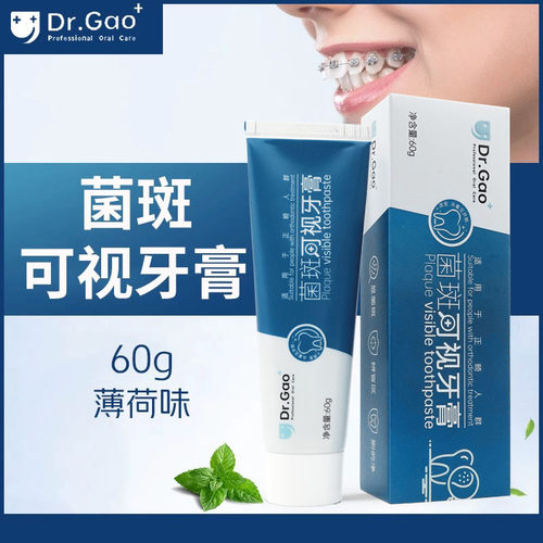 牙高医生菌斑可视牙膏成人及正畸