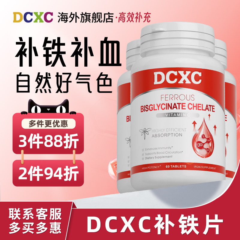 【3瓶88折】美国DCXC补铁片人参皂苷螯合铁补气养血旗舰店