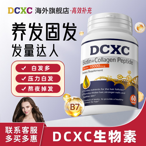美国DCXC生物素白发养黑护发养发