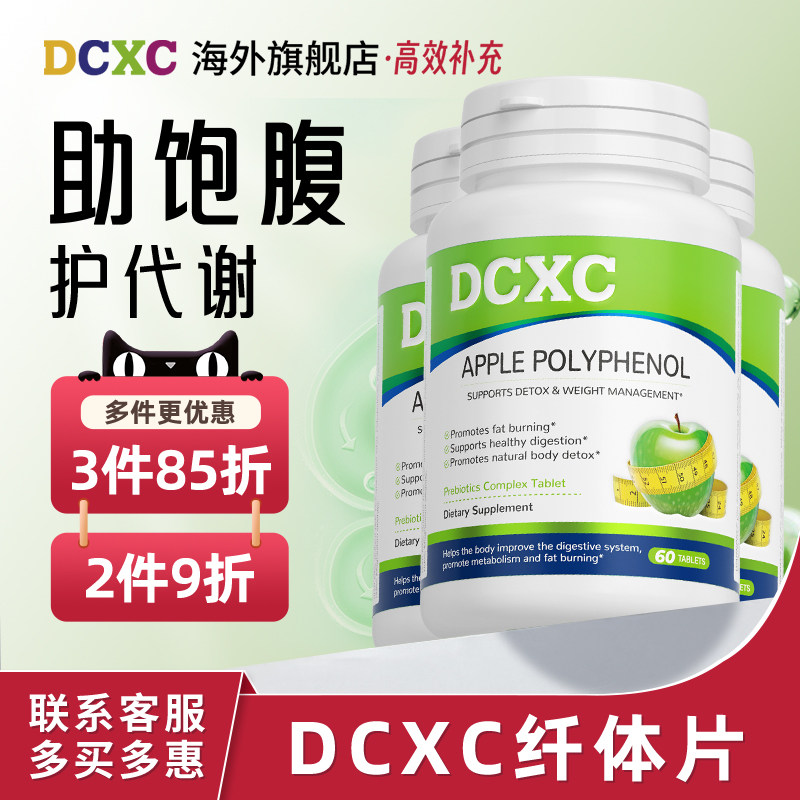 【3瓶85折】美国DCXC纤体片B420瘦子菌益生元益生菌体重管理代谢
