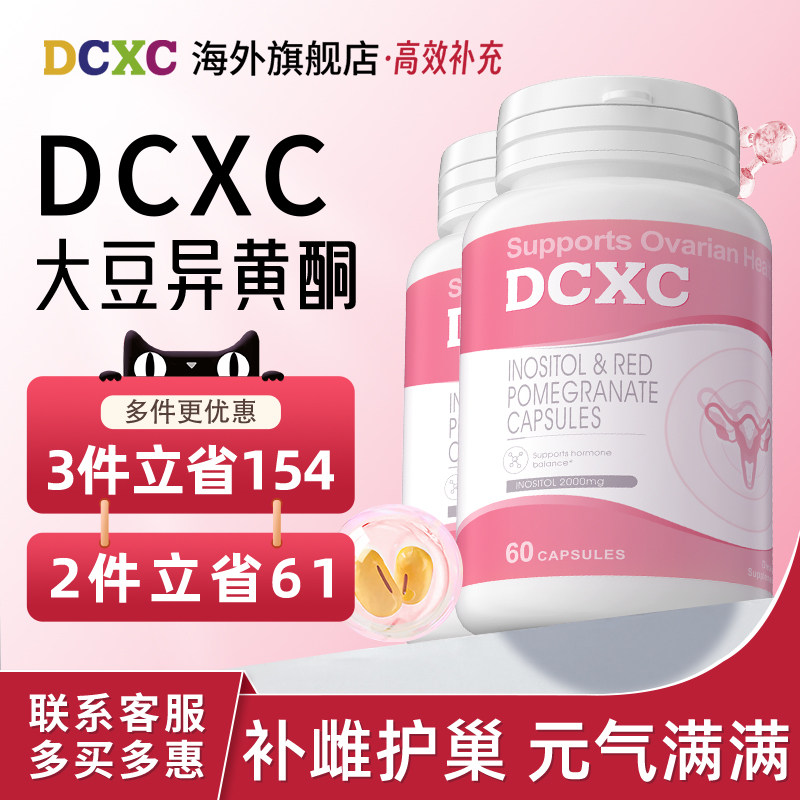 【2瓶】美国DCXC大豆异黄酮肌醇调理补雌月经护巢正品旗舰店