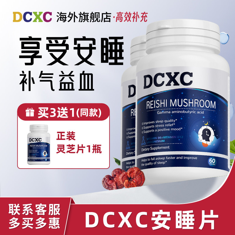 【2瓶】美国DCXC安睡片情绪焦郁压力减负非褪黑素灵芝片改善睡眠