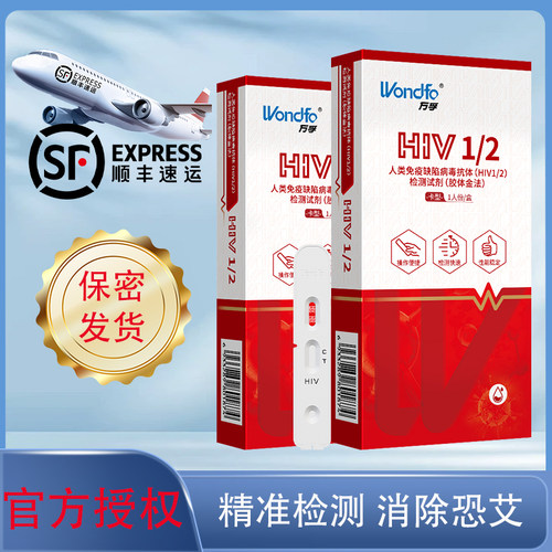 广州万孚艾滋病检测试纸HIV1/2型全血检试纸自检自测非性病第四代