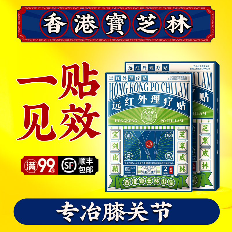 【百年香港宝芝林】冶膝盖痛膏贴