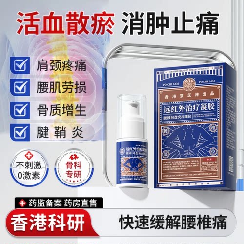 远红外治疗凝胶腰椎间盘突出专用