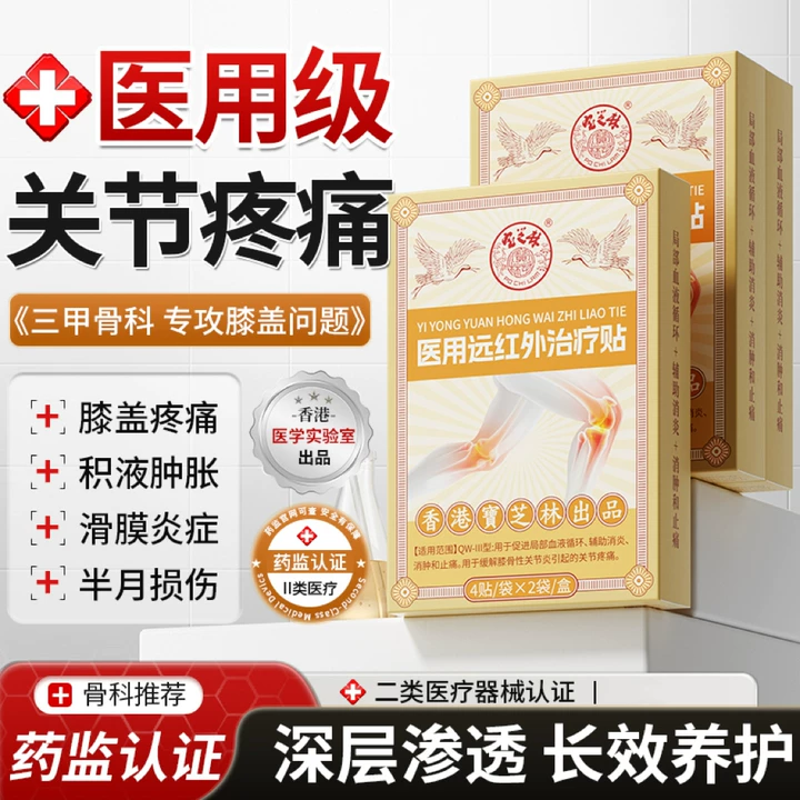 宝芝林医用远红外治疗贴舒缓膝骨性关节炎疼痛半月板膝盖肿胀异响