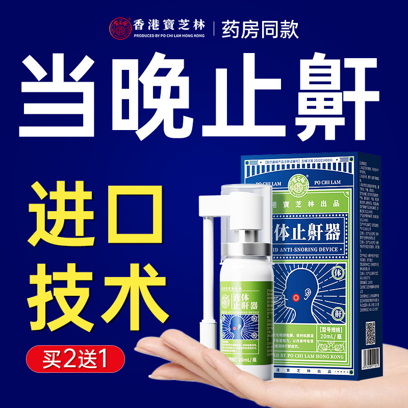 香港宝芝林医用液体止鼾器消打鼾男士防打呼神器贴呼噜女嚎喷雾NK