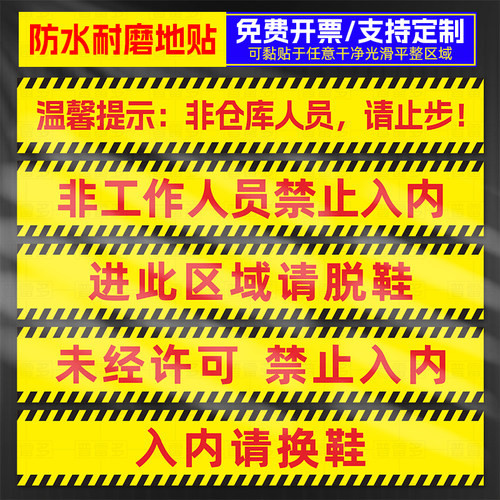 非工作人员禁止入内标识贴未经许可请勿进入闲人免进地贴请止步提示贴入内换鞋此区域脱鞋警示贴仓库地面贴纸