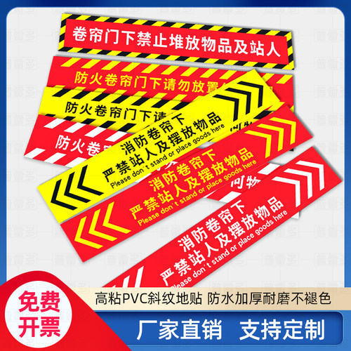 防火卷帘门下禁止堆物提示贴消防卷帘下严禁站人堆放杂物地贴商场超市消防地贴警示禁止堆放物品占用标识贴