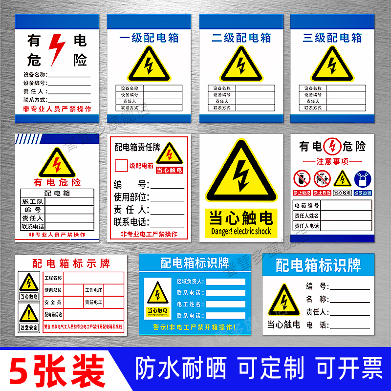 一级配电箱电柜当心触电警示贴