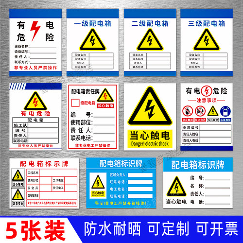 一级配电箱电柜当心触电警示贴