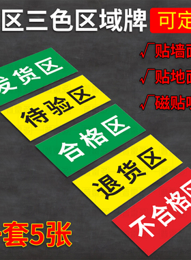 合格区标识牌待验区仓库地面划分胶带药品分区划线地贴区域牌不合格区标志牌发货区退货区药房五区三色区分牌