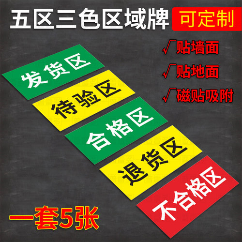 合格区标识牌待验区仓库地面划分胶带药品分区划线地贴区域牌不合格区标志牌发货区退货区药房五区三色区分牌