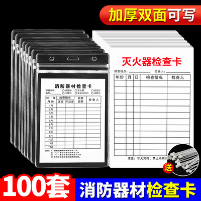 灭火器点检卡查消防材测记