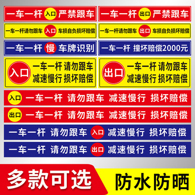 一车一杆请勿跟车贴纸反光膜警示贴道闸杆标语贴门车辆进出入减速慢行提示贴升降杆损坏赔偿指示贴标识贴定制