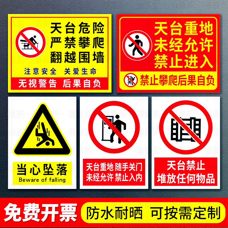 天台危险严禁攀爬警示牌天台重地禁止入内楼顶重地禁止攀登翻越围墙提示牌严禁抛物高空危险当心坠落标识牌子