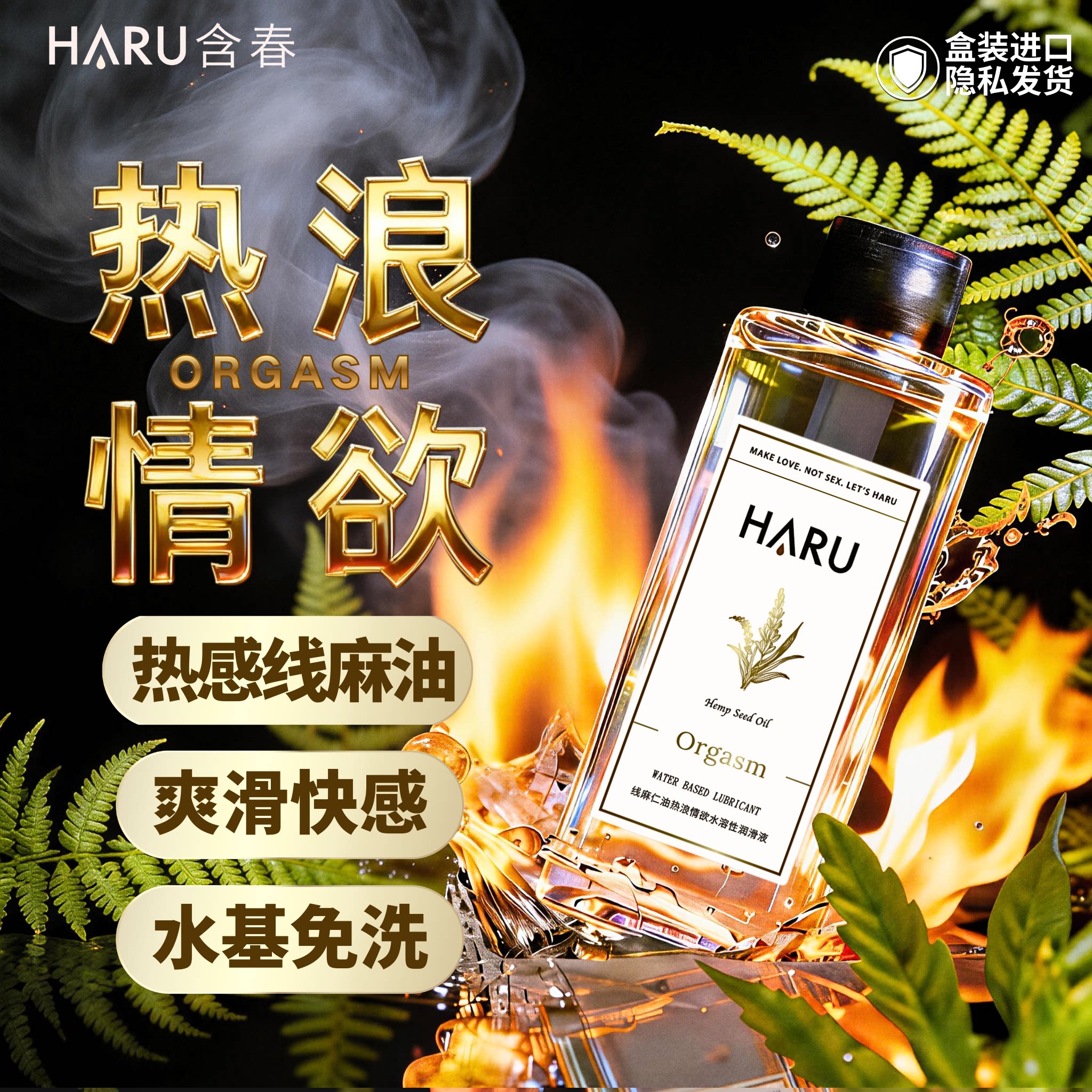 【线麻快感】HARU含春人体润滑液油剂男女性增强欲望成人情趣用品