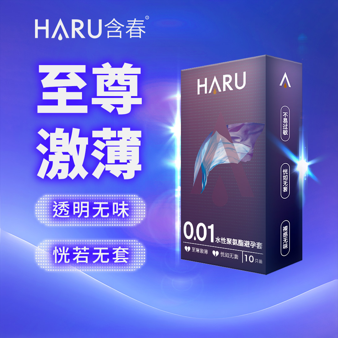 至尊激薄HARU含春0.01超薄裸入女性时尚无胶味透明无色