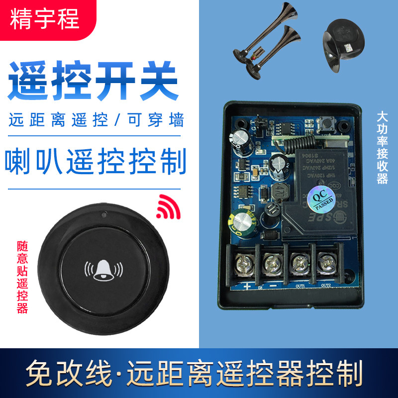现货速发12V24V通用汽车气无线开关货车汽笛手动改遥控模块
