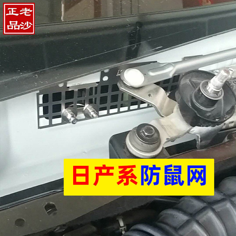 现货速发轩逸汽车防鼠网奇骏空调进风口挡板LIVIA蓝鸟天籁驾驶室