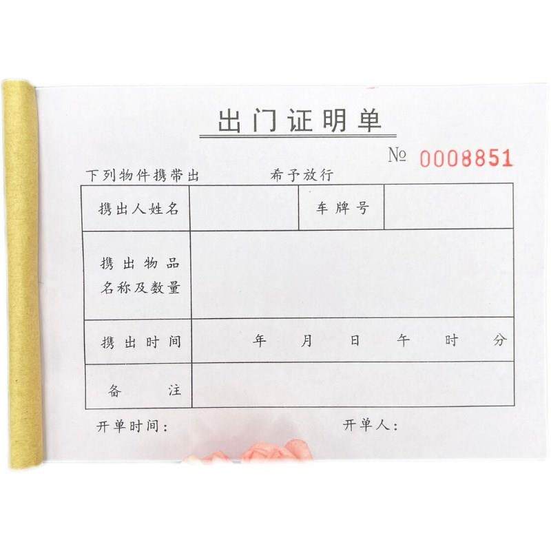 现货速发5本工厂门岗室通用出门二联货物放行条出门访客证