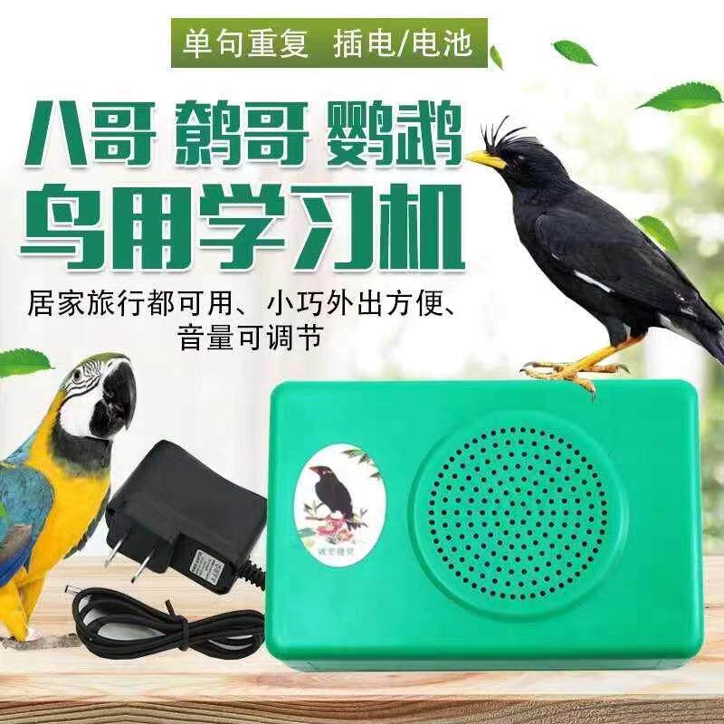 现货速发全国鸟用品快乐学说话八哥鹩哥鹦鹉学有线训练机学话器