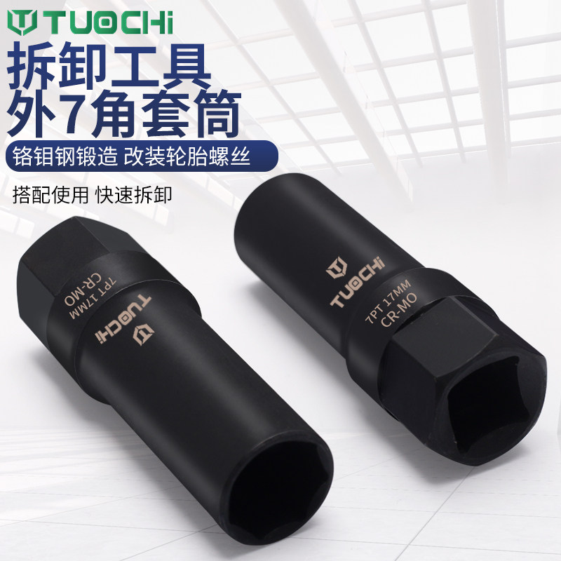 现货速发汽车改装轮毂螺母套筒防盗螺丝外七角拆卸工具棘轮长套筒