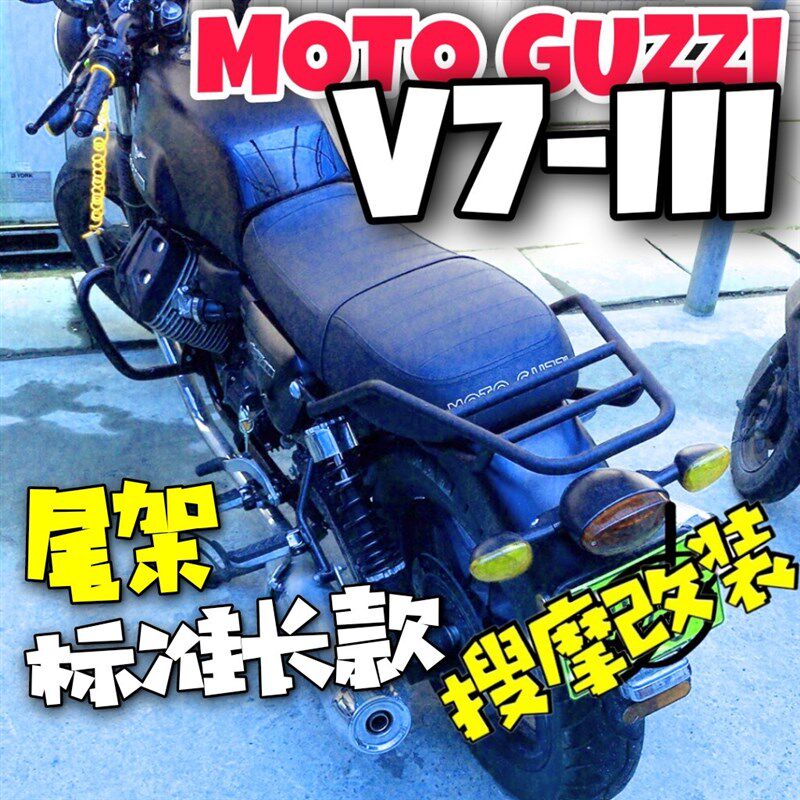 现货速发V7-III尾箱支架MO-GUZZI摩托古兹不锈钢原车位无损安装后