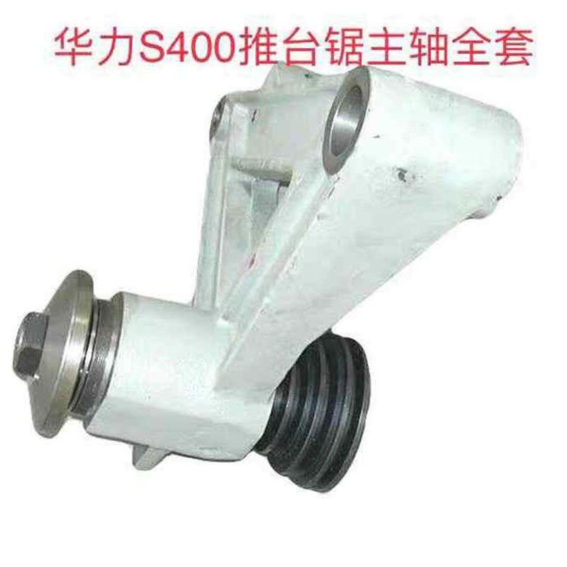 现货速发木工机械配件:华力S400推台锯主轴全套