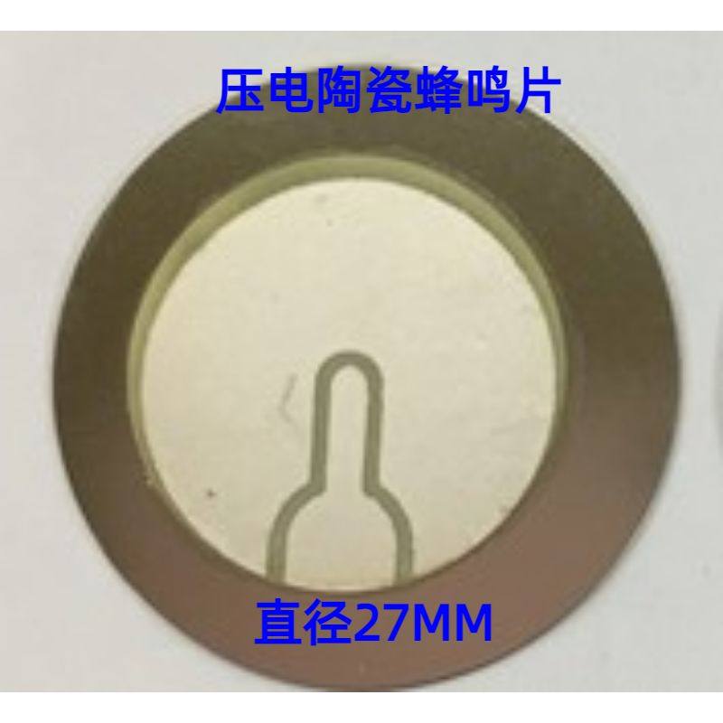 现货速发直径27MM蜂鸣片 压电陶瓷片 压电片 铜片 三接触点 2.7CM