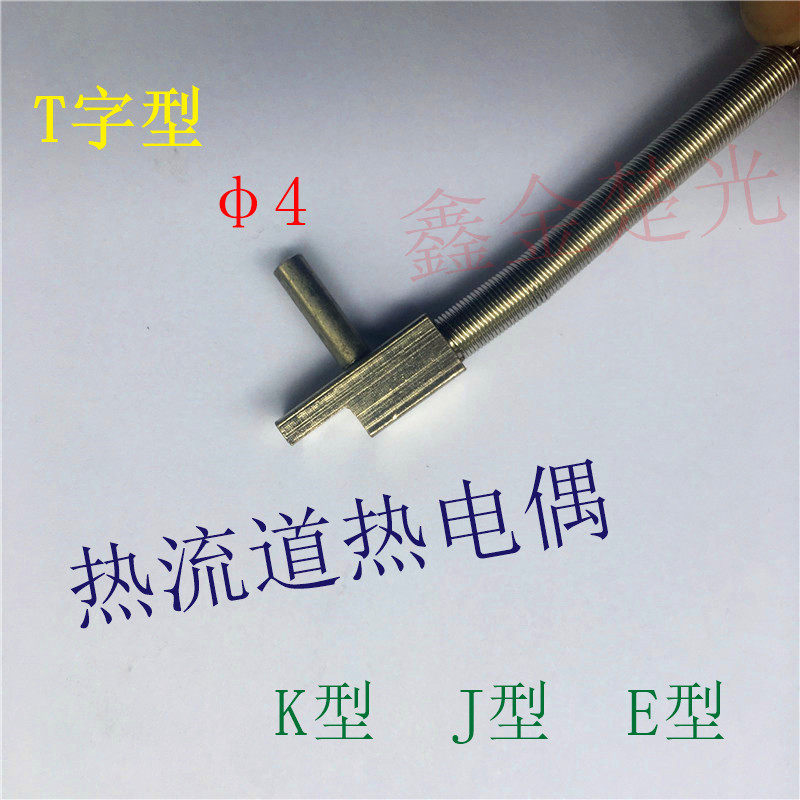 现货速发热流道T字型热电偶分流板感温线 KJE型探头温度传感器T头