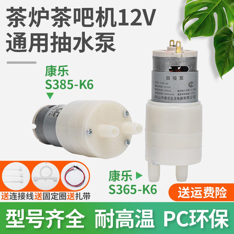 现货速发康乐S65-K6抽水泵12V通用抽水茶炉茶吧机吸水马达电动直