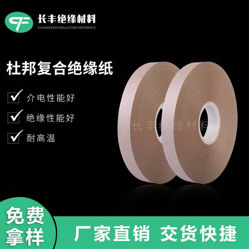 供应杜邦NHN绝缘纸，NMN复合绝缘纸
