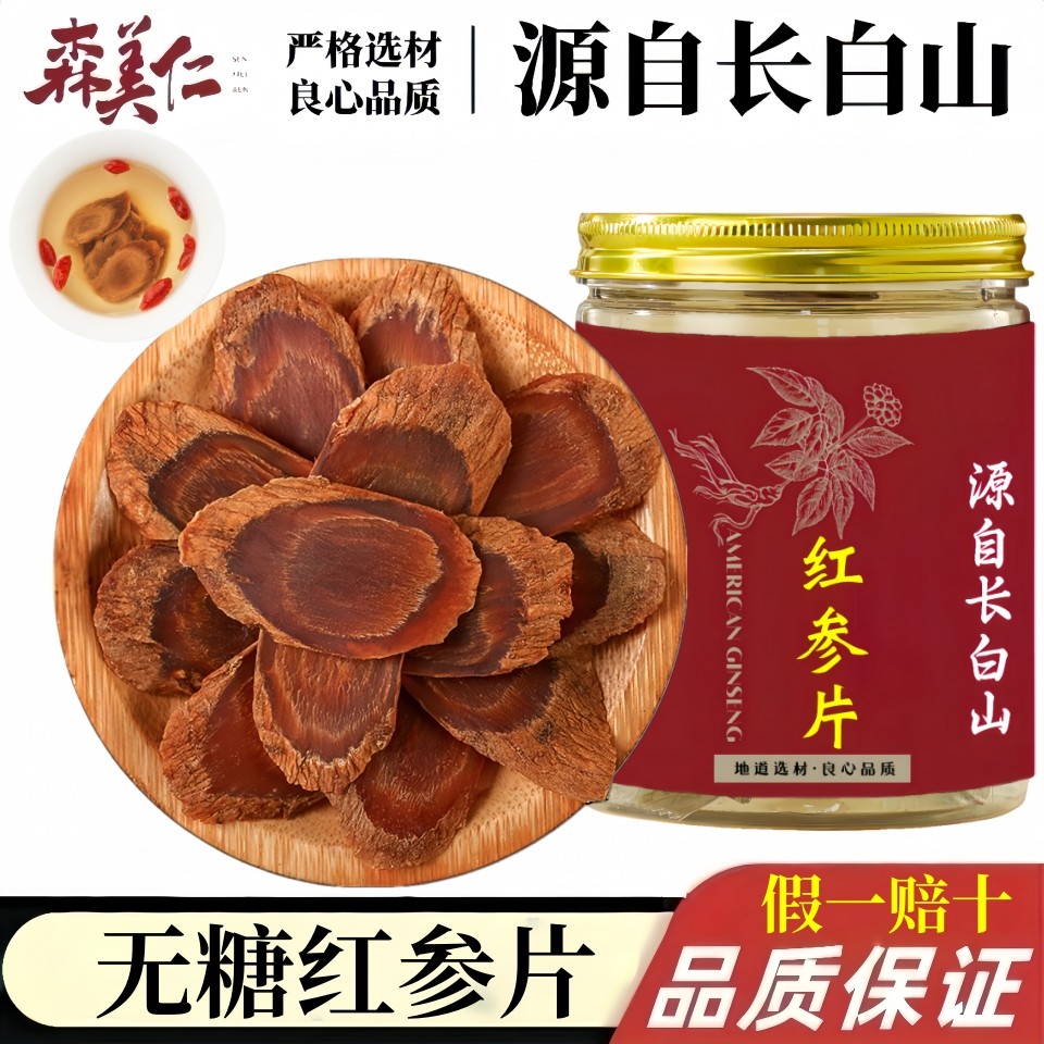 森美仁长白山红参片不加糖超大片正品官方旗舰店人参片非高丽参片